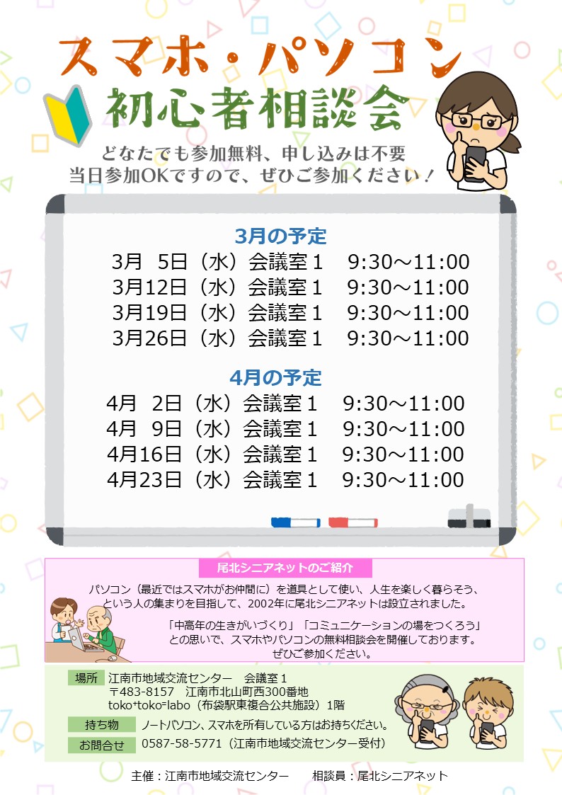 スマホ・パソコン初心者相談会